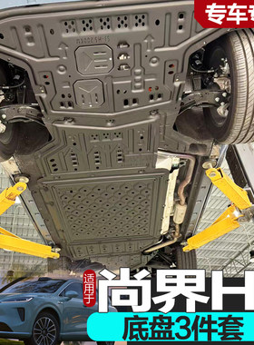 尚界H5底盘护板专车专用无损
