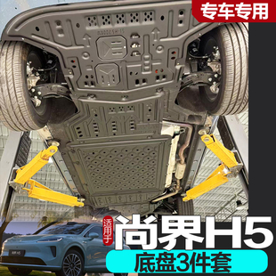 专用尚界H5底盘护板装 发动机电池下护板 甲铝镁合金底盘护板改装