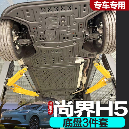 尚界H5底盘护板专车专用无损
