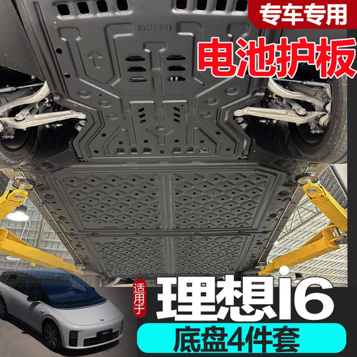 理想I6底盘护板专车专用无损