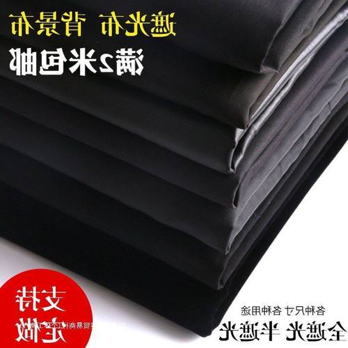 黑色黑布加厚背景布清仓遮光布