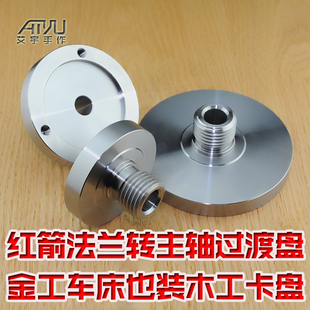红箭金工车床佛珠机改造木工木旋卡盘过渡盘衔接盘连接盘艾宇手作