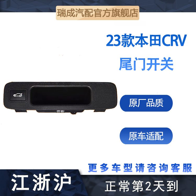 适用23款本田CRV 尾门开关汽车后备箱行李箱智能电动尾门按键开关