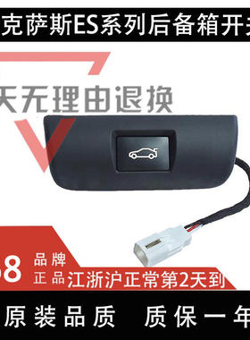适用于雷克萨斯ES汽车尾门后备箱行李箱智能电动尾门自动复位开关