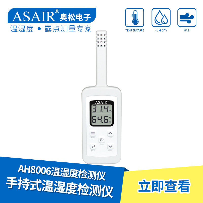 ASAIR奥松 AH8006手持式温湿度计检测仪表仓库医药冷链气体检测_虎窝淘