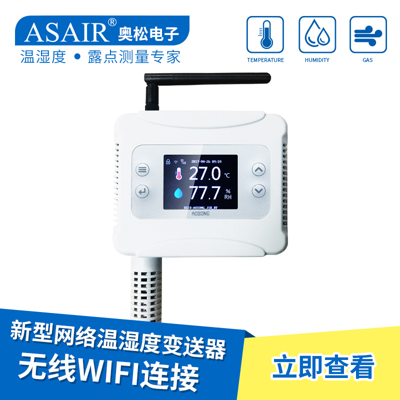 奥松网络wifi温湿度变送器