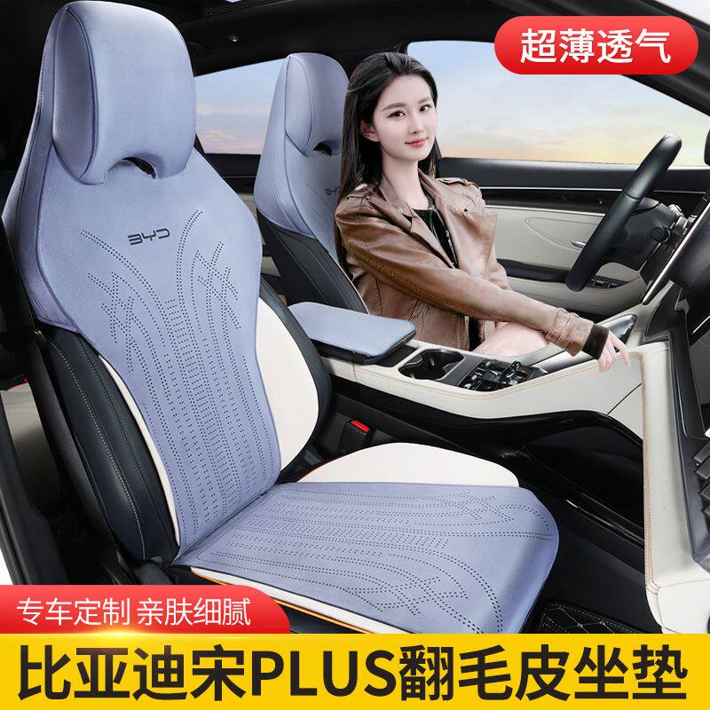 比亚迪宋plusdmi专用坐垫
