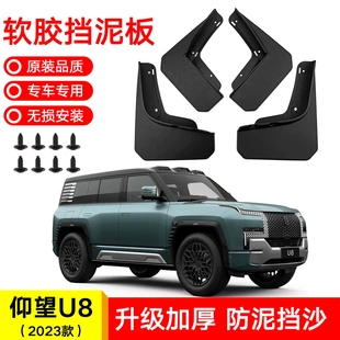 适用2024款仰望U8汽车前后轮胎挡泥板皮2023仰望U8软胶挡泥瓦改装
