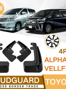 适用10-2021款丰田埃尔法Alphard威尔法22/23款汽车挡泥板挡泥皮