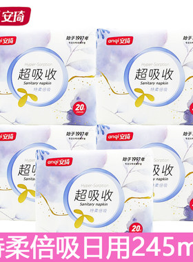 安琦超吸收20片245mm日用卫生巾