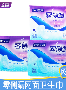 【网面】安琦零侧漏日用240/260/夜用300mm卫生巾超薄爽棉姨妈巾