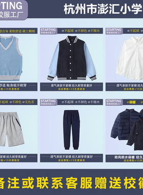 杭州市澎汇小学 学生夏季衬衫短裤马甲运动服冲锋衣【校服校徽】
