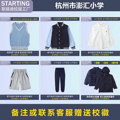 杭州市澎汇小学 学生夏季衬衫短裤马甲运动服冲锋衣【校服校徽】