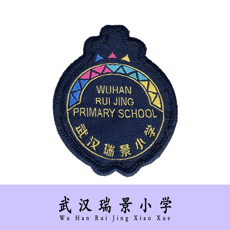 【校徽】 武汉瑞景小学徽章文字绣花胸章学校logo布贴可定制团购