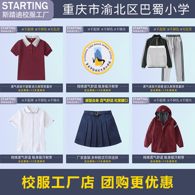 斯踏迪校服重庆市渝北区巴蜀小学