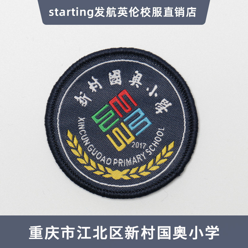 重庆市江北区新村国奥小学校徽校服外套徽章胸章班服上衣校标圆标