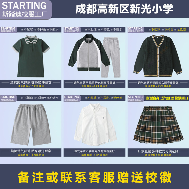 成都高新区新光小学 T恤毛衣短裤衬衫女裙运动服长裤【校服现货】