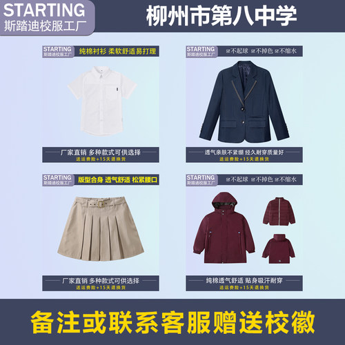 柳州市第八中学 学生衬衫女裙西装冲锋衣内胆【校服校徽】