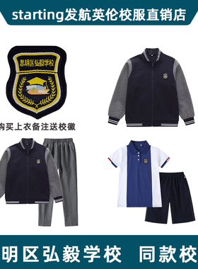 中学小学生思明区弘毅校服套装儿童藏青深灰拉链棒球服纯棉英伦风