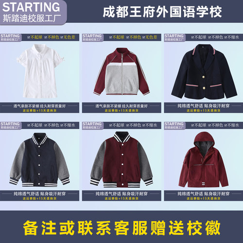 成都王府外国语学校 学生衬衫西裤女裙运动服冲锋衣【校服校徽】