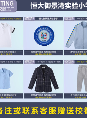 恒大御景湾实验小学 学生T恤衬衫女裙西装运动服套装【校服校徽】