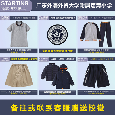 广东外语外贸大学附属荔湾小学 T恤短裤衬衫运动服装【校服校徽】