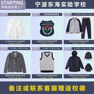 宁波东海实验学校 学生衬衫西装马甲运动套装冲锋衣【校服校徽】