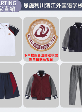 清江外国语学校校服套装小学生清外棒球服藏青枣红夏季冬季运动服