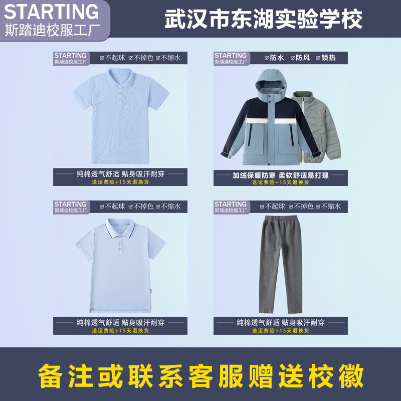 武汉市东湖实验学校 夏季T恤长裤冲锋衣两件套【校服校徽】