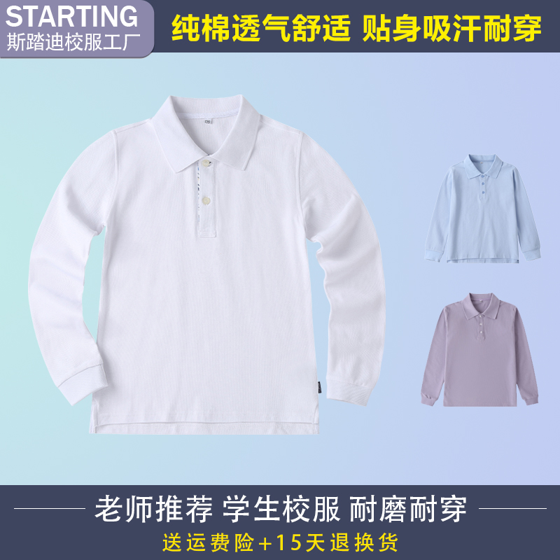 斯踏迪新款中小学生校服polo衫园服春秋款儿童班服纯白色长袖T恤