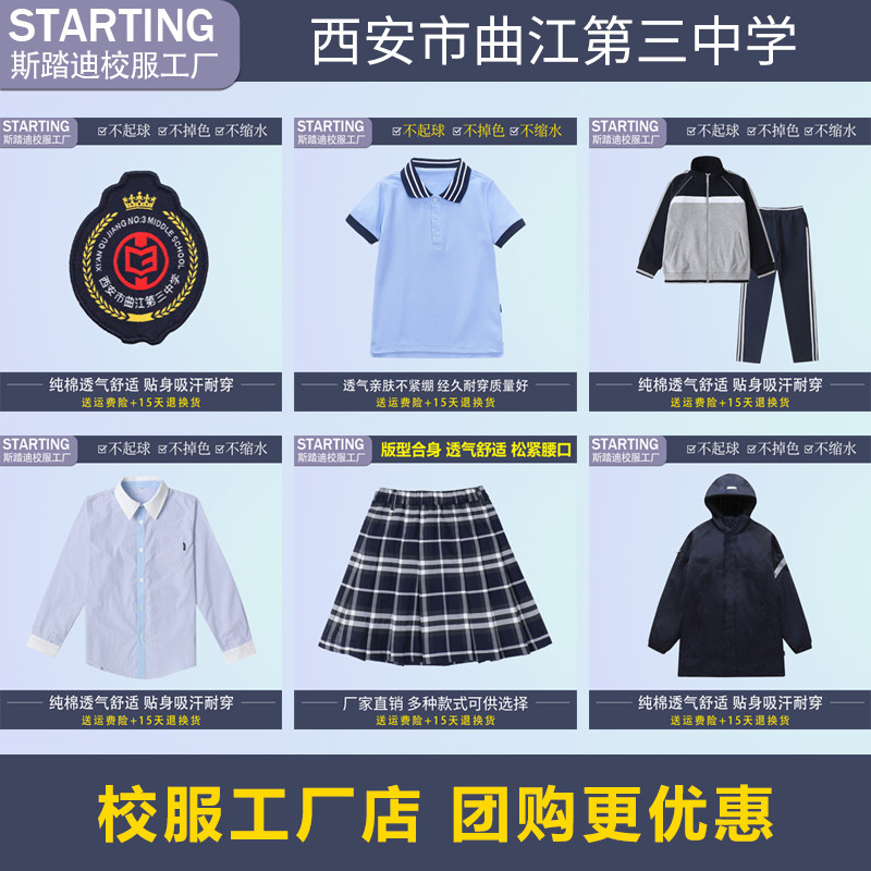 【校服校徽】西安市曲江第三中学 学生t恤衬衫短裙运动服冲锋衣