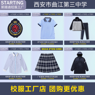 西安市曲江第三中学【校服校徽】学生T恤衬衫短裙运动服冲锋衣