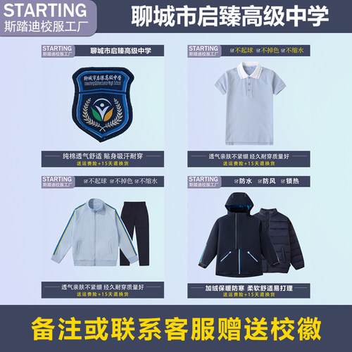 聊城市启臻高级中学 夏季T恤运动服长裤套装冲锋衣【校服校徽】