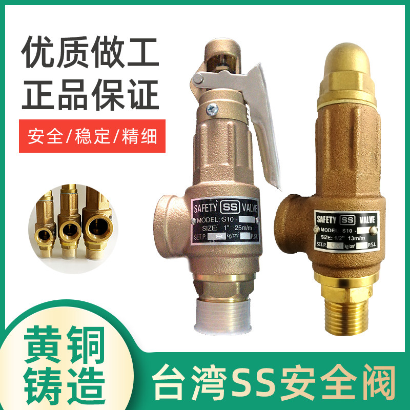 台湾ss安全阀 铜安全阀 弹簧式安全阀 蒸汽安全阀 可调节式泄压阀