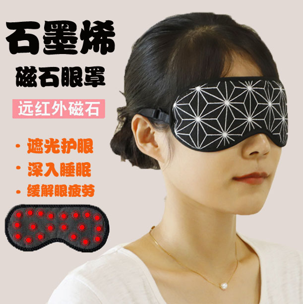 石墨烯远红外磁疗加热眼罩缓解疲劳睡眠遮光热敷护眼干涩安神睡觉