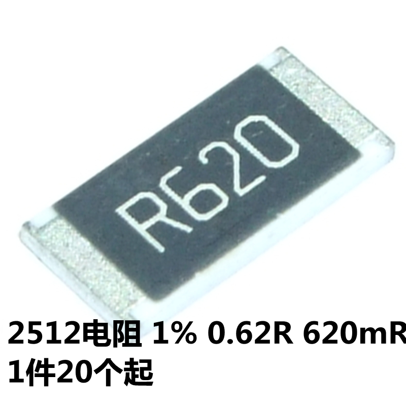 贴片电阻 2512 0.62R 0.62欧 (R620) 620mΩ 1W 精度±1%