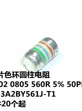 贴片圆柱电阻 0102 0805 560R 5% 50PPM RD3A2BY561J-T1 太诱