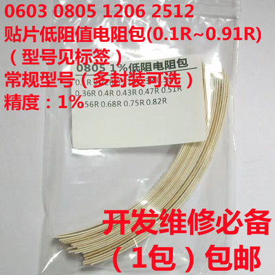 贴片低阻值电阻包 0603 0805 1206 2512 1%(0.1R~0.91R)清仓特惠