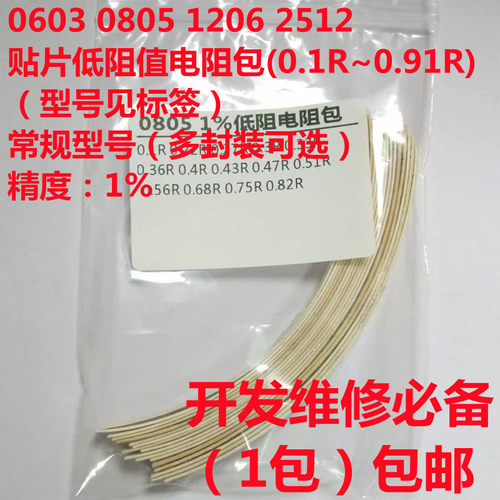 贴片低阻值电阻包 0603 0805 1206 2512 1%(0.1R~0.91R)清仓特惠