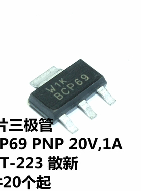 BCP69 PNP 20V,1A SOT-223 散新