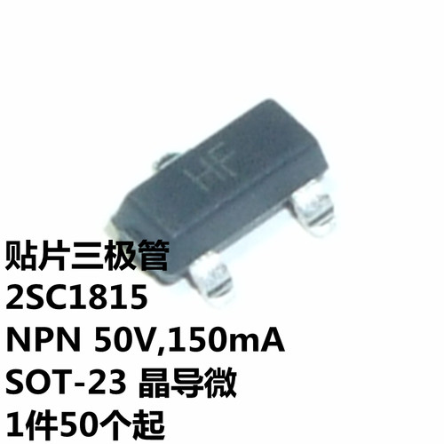 2SC1815 NPN 50V,150mA 200~400 SOT-23 丝印HF晶导微