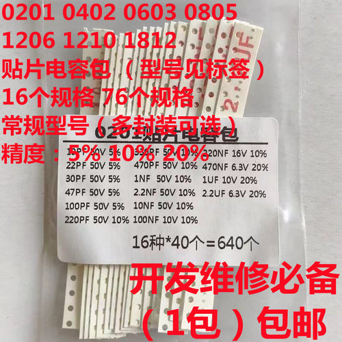 贴片0201 0402 0603 0805 1206 1210 1812 1P~100UF常用电容包