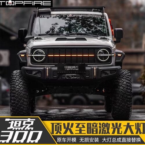 坦克300至暗直射激光大灯总成铁骑02改装TOPFIRE熏黑LED透镜