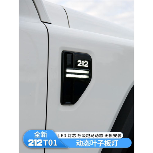 新款212T01流光叶子板灯外饰无损改装LED氛围灯北汽212装饰配件