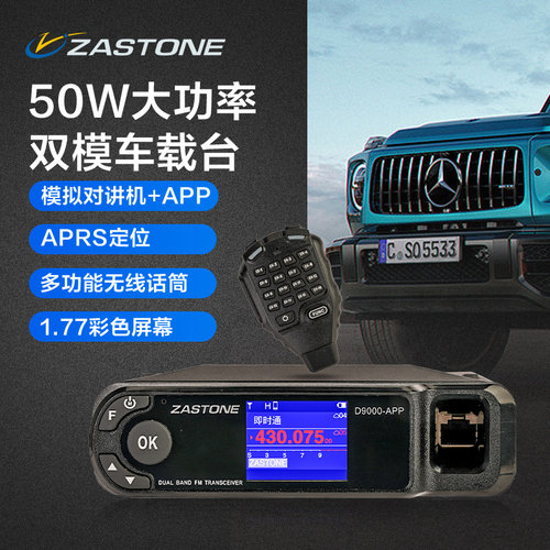 即时通D9000APP车载对讲机自驾游无线电台50W功率越野车台对讲机