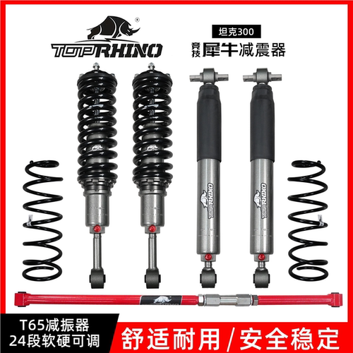 坦克300/400/500升级TOPRHINO竞技犀牛T65系列24段软硬可调减震器