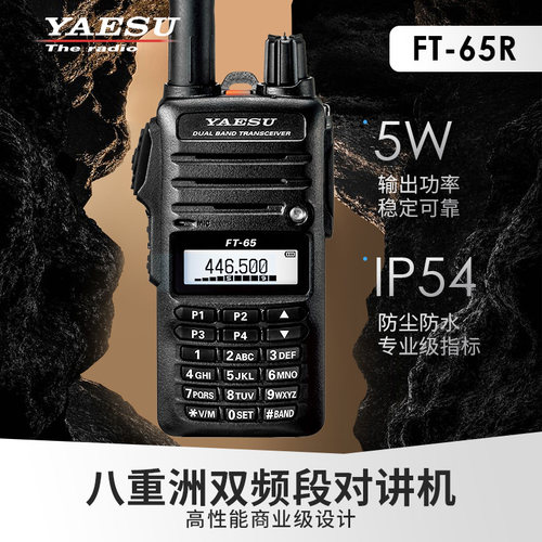 YAESU  FT-65R 商业级双段手持对讲机户外手台送车充线耳机
