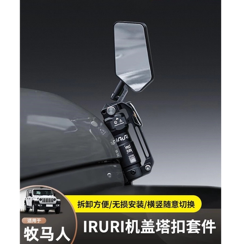 IRURI机盖搭扣适用牧马人角斗士改装件4xe盲区沙板镜引擎盖侧锁扣