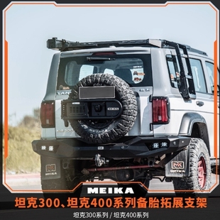 MK工业坦克300&400备胎拓展支架