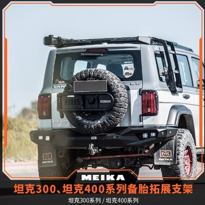 MK工业坦克300&400备胎拓展支架